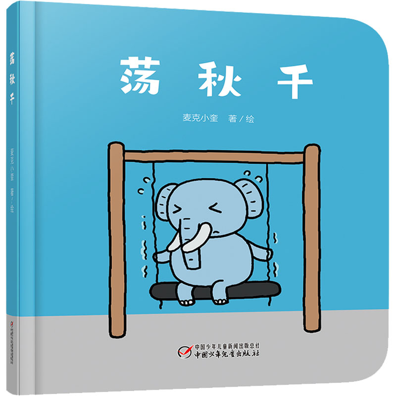醉染图书荡秋千9787514836929高清大图