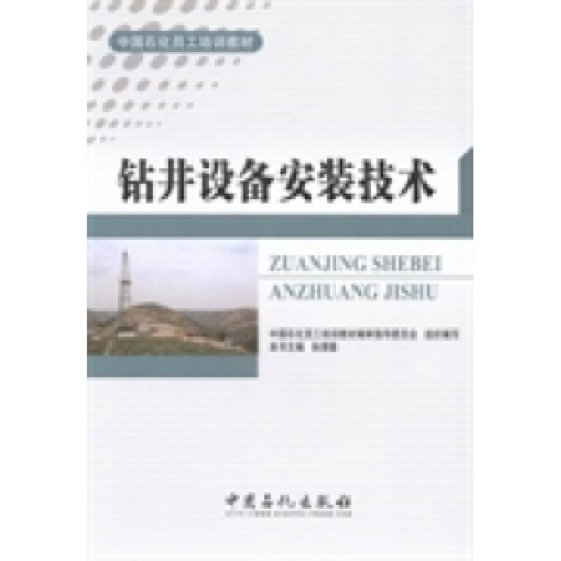 正版新书]钻井设备安装技术孙清德9787511423474高清大图