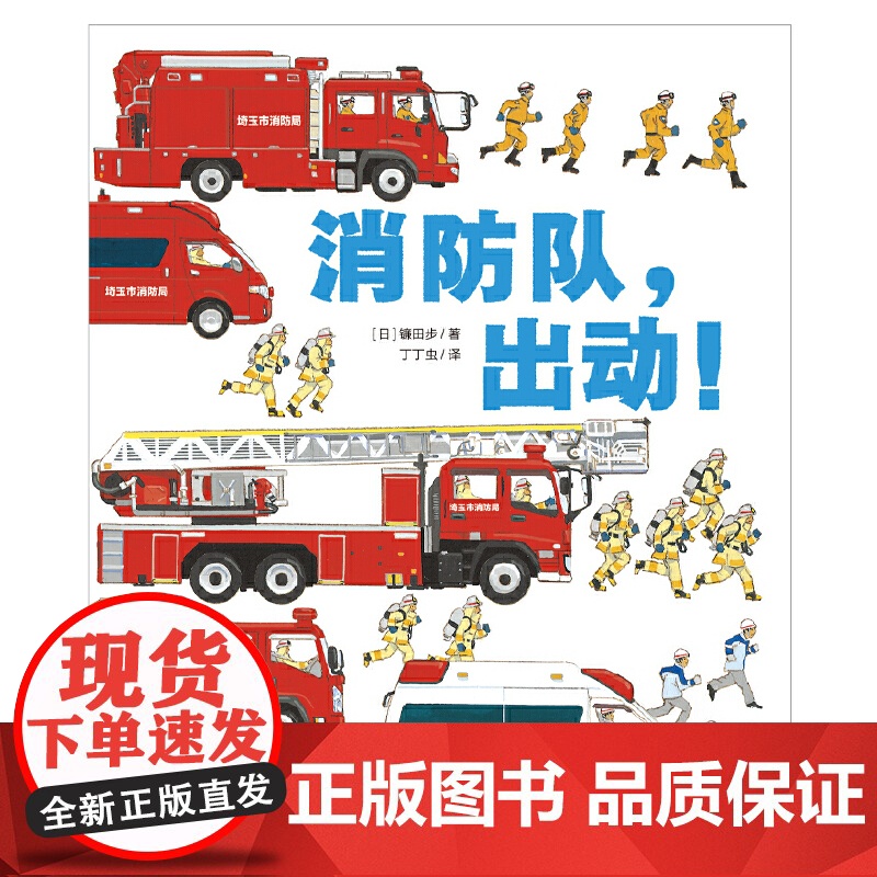 消防队 出动 (日)镰田步 3-6-9岁儿童科普漫画知识绘本插图版细致的描绘了消防队员的日常工作让儿童读者增进了解高清大图