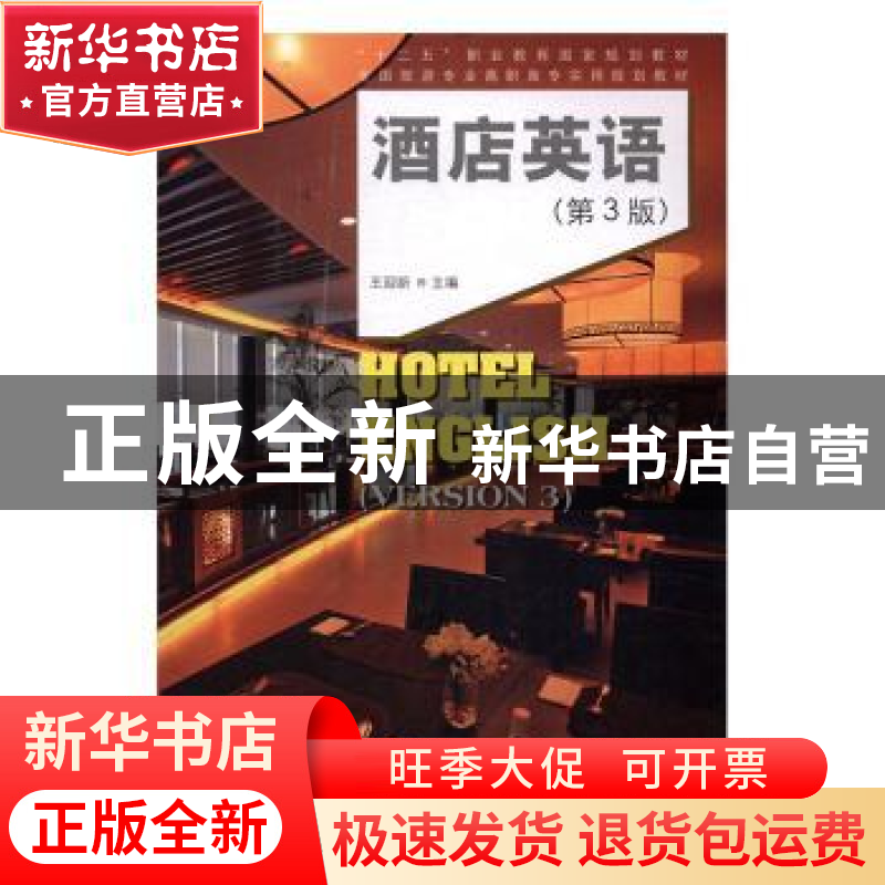 正版 酒店英语(职业教育,十二五)(第3版) 王迎新主编 中国林高清大图