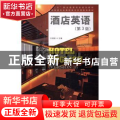 酒店英语（职业教育，十二五）（第3版）