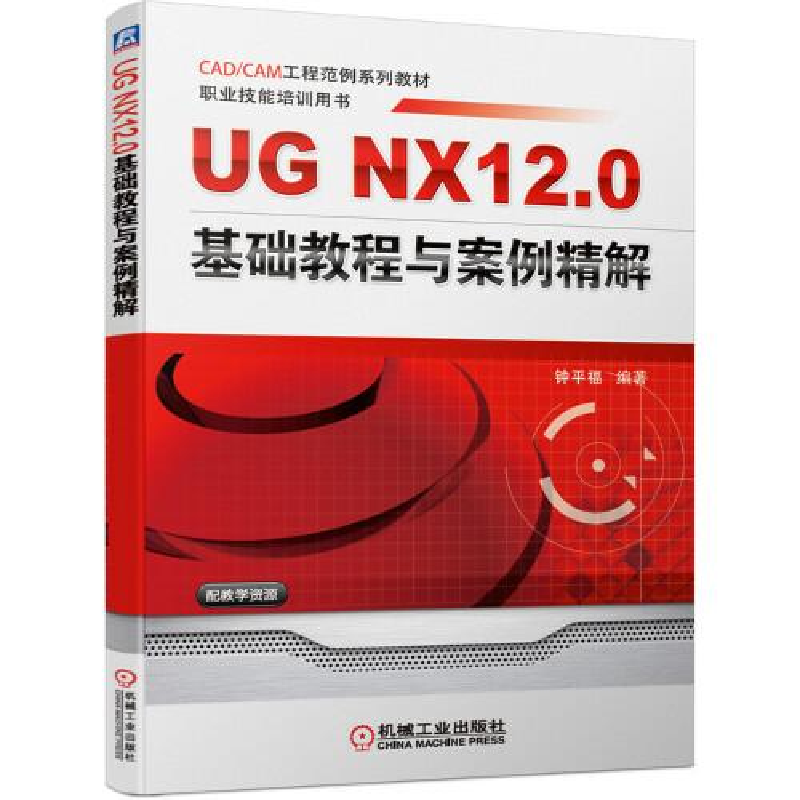 正版新书]UG NX12.0基础教程与案例精解钟平福9787111673651