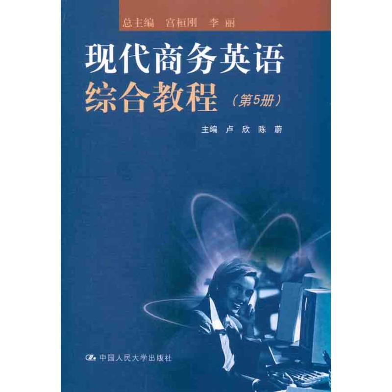 【M】现代商务英语综合教程(第5册)-9787300133478
