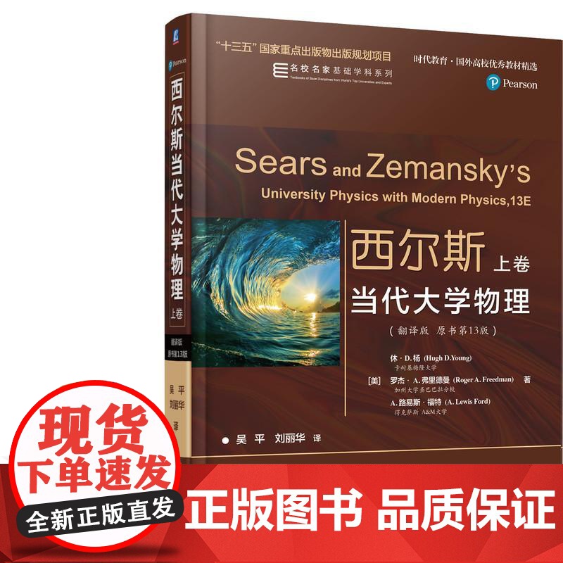 机工 西尔斯当代大学物理(翻译版 原书第13版) 上卷 [美]休·D.杨(Hugh D.Young)卡耐基梅隆大学高清大图