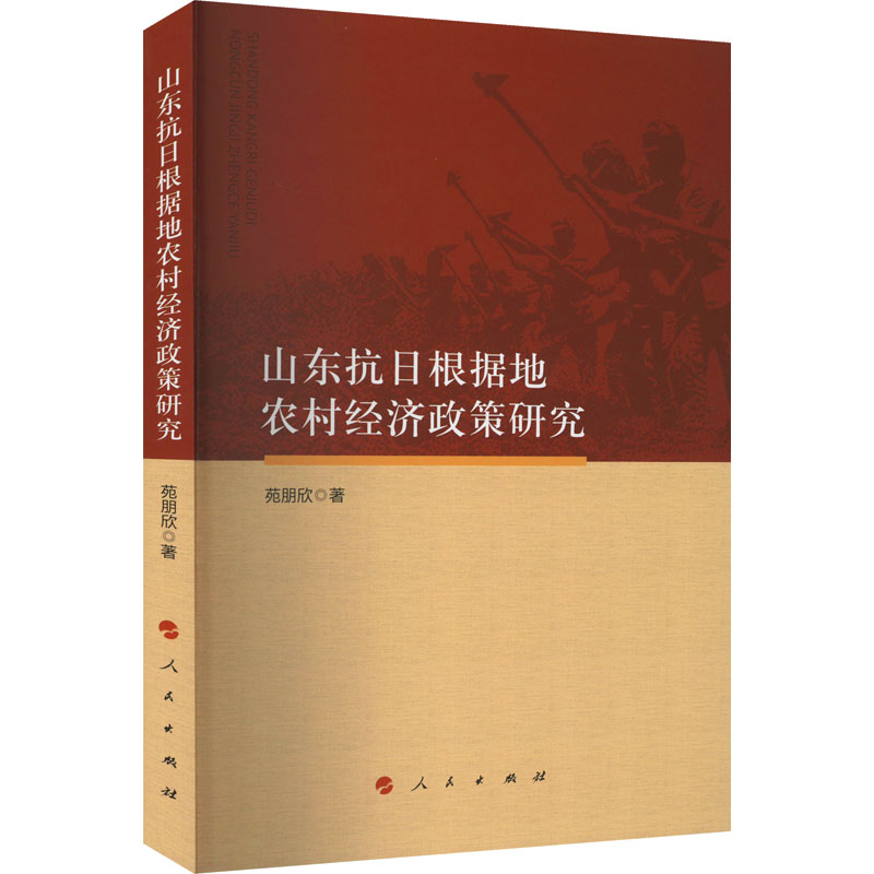 【M】山东抗日根据地农村经济政策研究-9787010250007