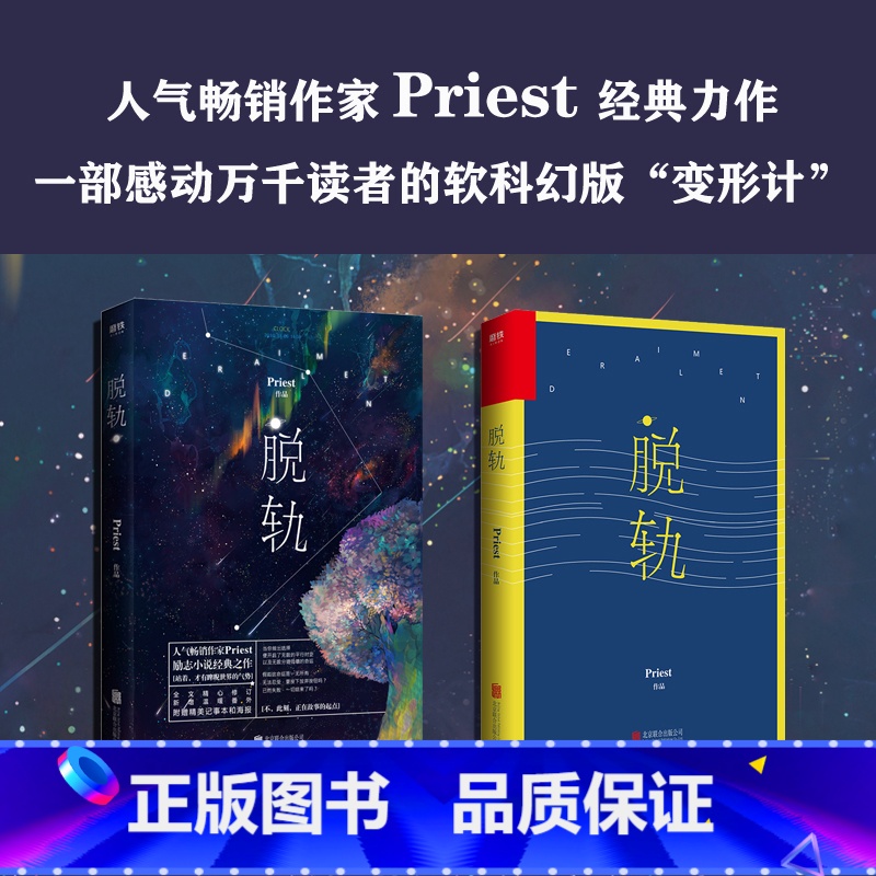 【正版】赠:星空海报+“轨”主题记事本脱轨 Priest经典励志之作软科幻版变形计 刘浩存林一主演电视剧原著长篇小说