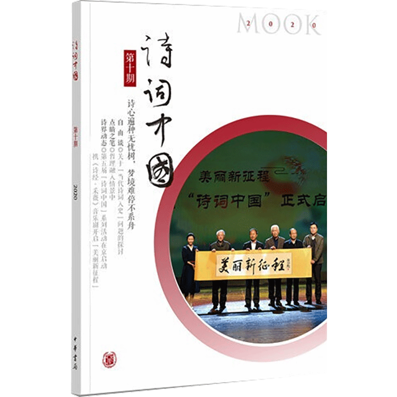 醉染图书诗词中国 0期 20209787101149562高清大图
