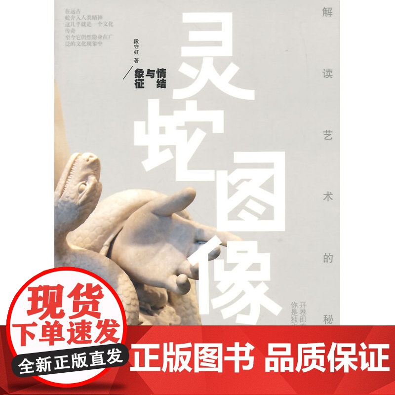 解读艺术的秘密——灵蛇图像:情结与象征高清大图