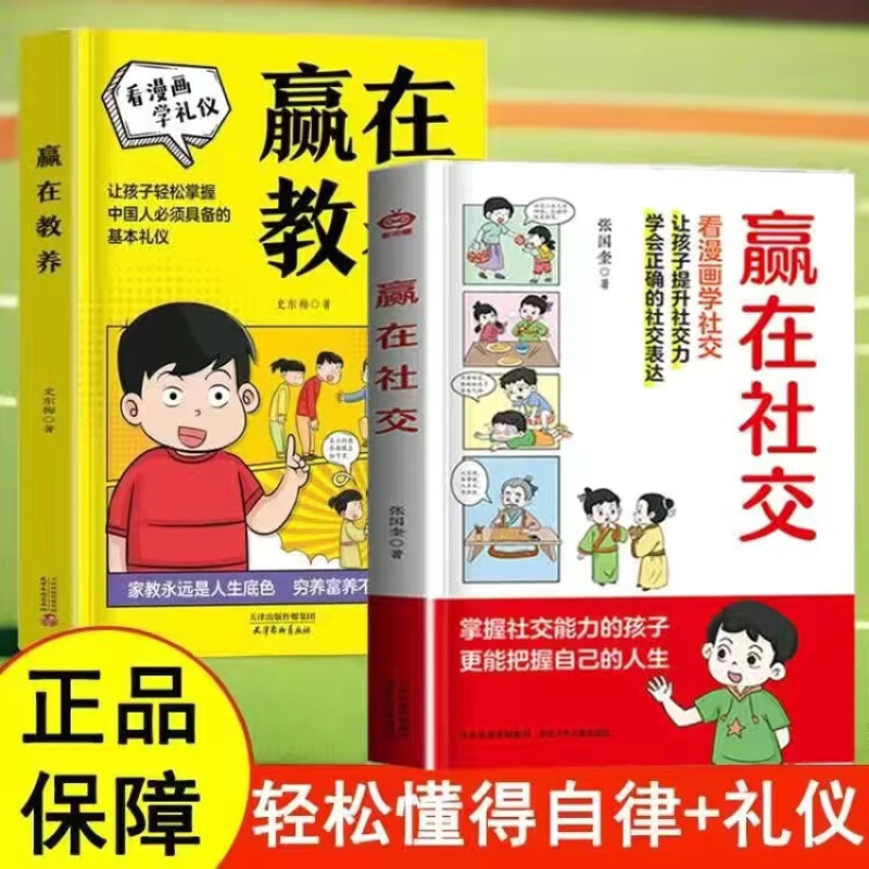 [2册]赢在教养+赢在社交 [正版]赢在社交 抖音 赢在教养赢在自律5-12岁孩子家庭教育漫画书提升孩子情商勇敢大声说出高清大图