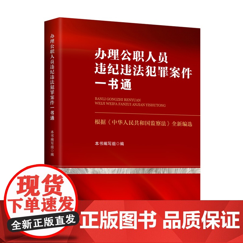正版 2018办理公职人员违纪违法犯罪案件一书通 公职人员违纪违法案件实务 中国检察出版 9787510220869