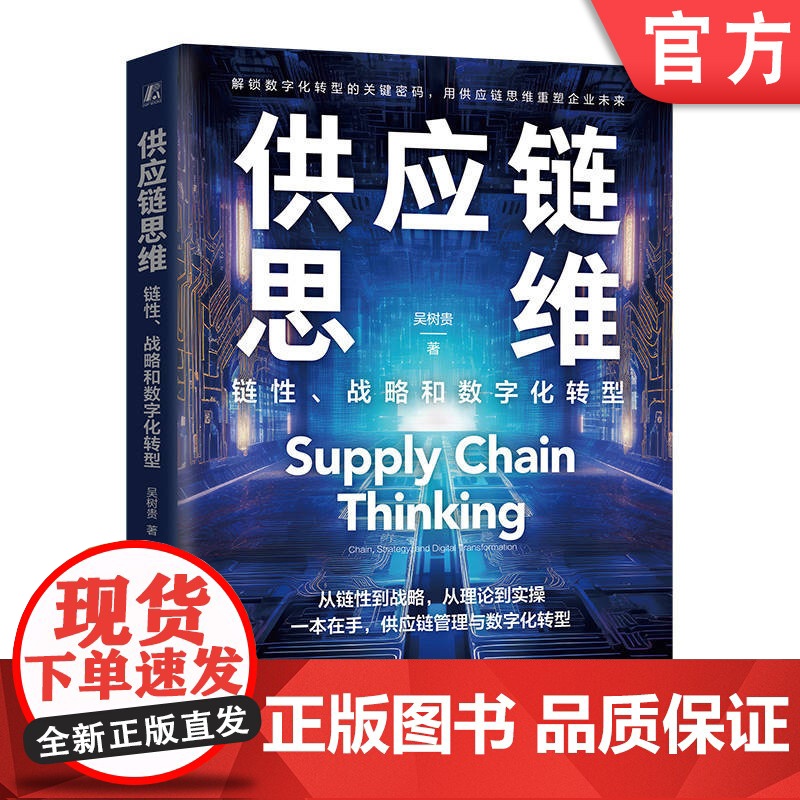 正版 供应链思维:链性、战略和数字化转型 吴树贵 供应链 思维 供应链管理 供应链思维 企业战略 经营实践 竞争力提高清大图