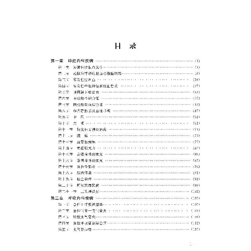 醉染图书现代内科疾病诊疗精要9787567026940高清大图