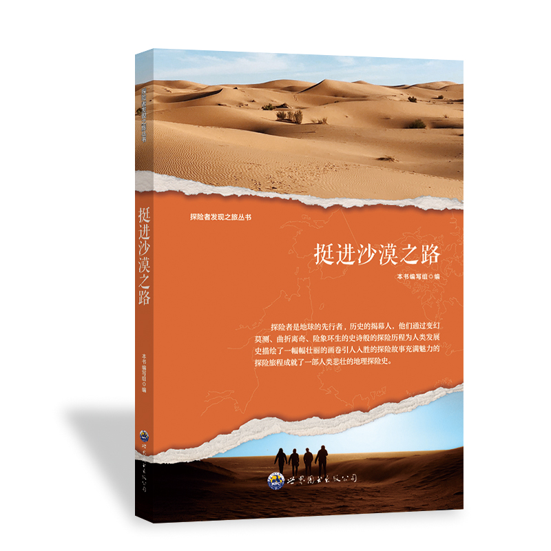 正版新书]探险者发现之旅丛书:挺进沙漠之路 修订版本书编写组