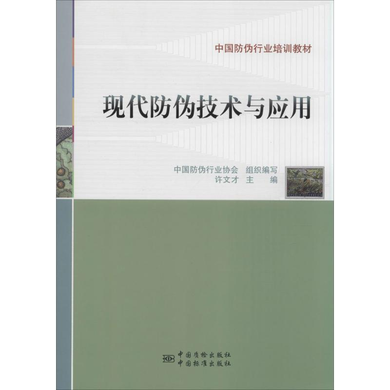 正版新书】现代防伪技术与应用许文才9787506675048