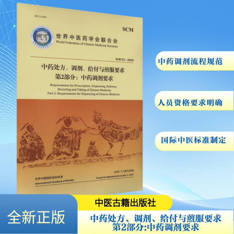 正版新书】中药处方、调剂、给付与煎服要求 第2部分:中药调剂要