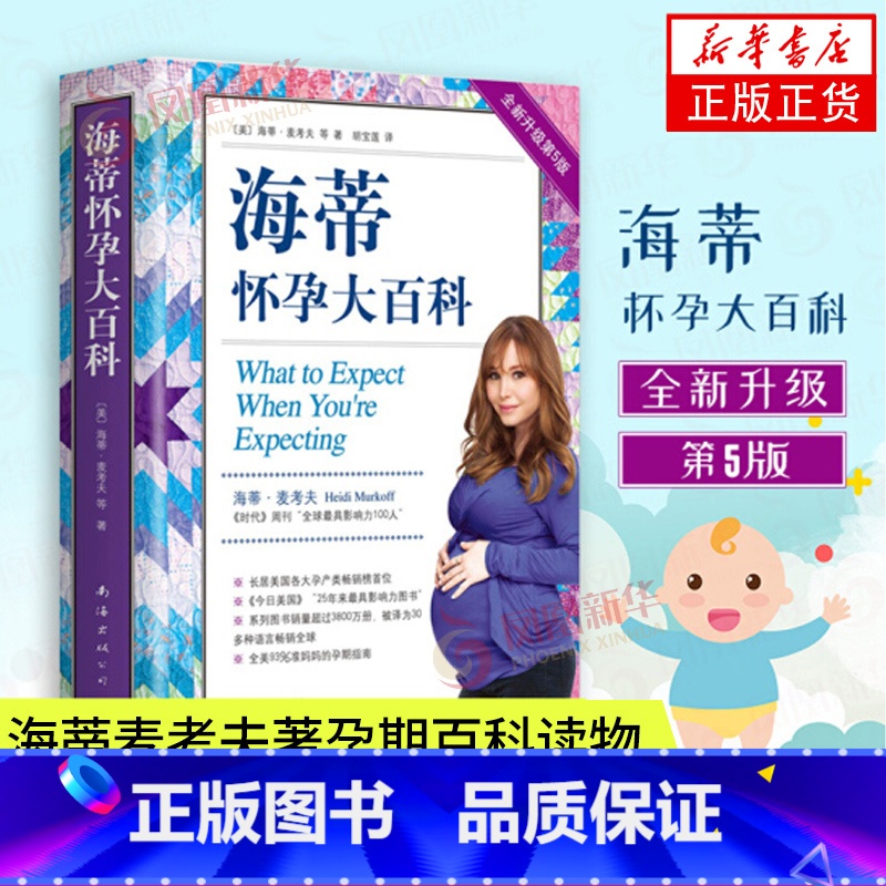 【正版】海蒂怀孕大百科 全新升级第5版 海蒂麦考夫著孕期百科读物 育儿百科 母婴喂养怀孕胎教孕产孕期大全胎教书籍 孕产营