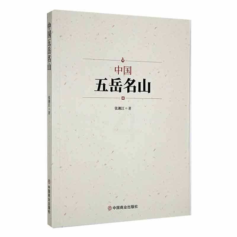 [正版]中国五岳名山张湘江 书旅游地图书籍高清大图