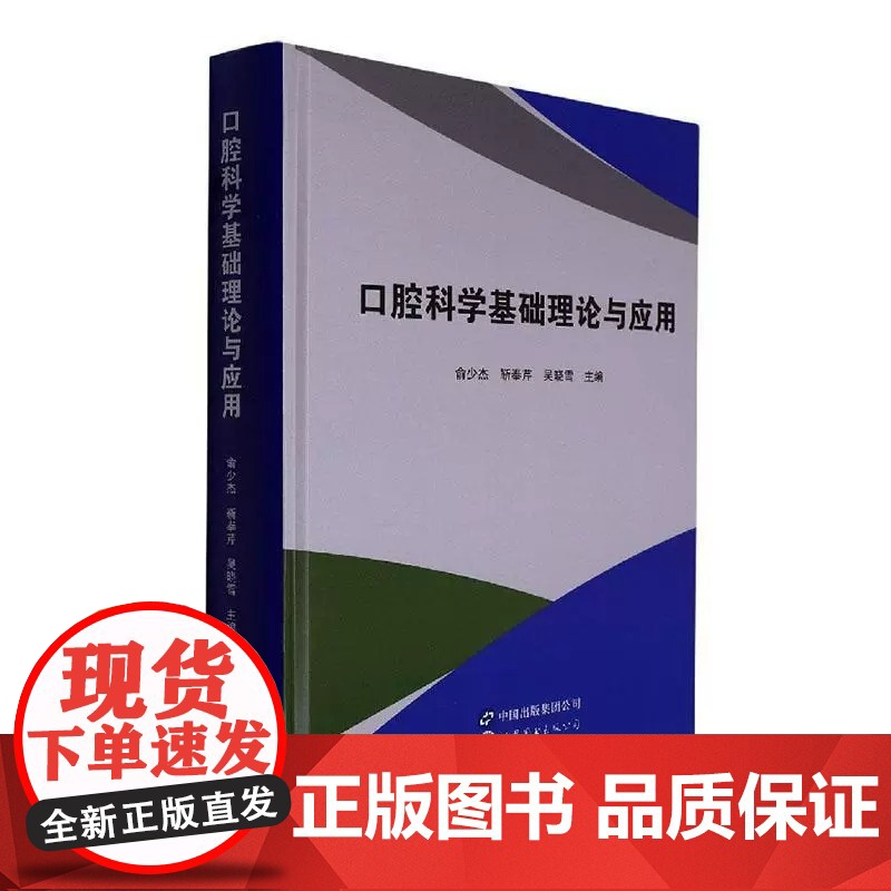 口腔科学基础理论与应用9787519292690 俞少杰世界图书出版广东有限公司高清大图