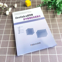 GeoGebra软件和高中物理的深度融合 高中通用 [正版]GEOGEBRA软件和高中物理的深度融合 乔永海 用GeoG