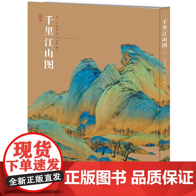 千里江山图 王希孟 国家宝藏 中国绘画神品系列 中国传统文化 山水画