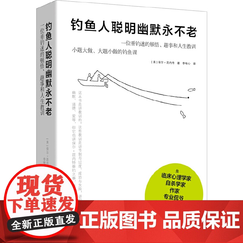 钓鱼人聪明幽默永不老:一位垂钓迷的顿悟、趣事和人生教训(钓鱼改变人生!集临床心理学家、自杀学家、作家、专业侃爷于