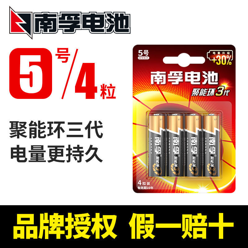 南孚电池5号7号10粒/五号七号碱性干电池批发玩具遥控器 5号4粒