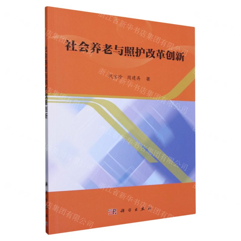 【N】社会养老与照护改革创新-9787030712011