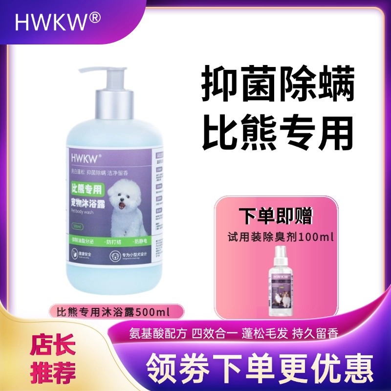 HWKW 比熊专用沐浴露500ml宠物犬狗狗抑菌除螨除臭去油洗澡浴液高清大图