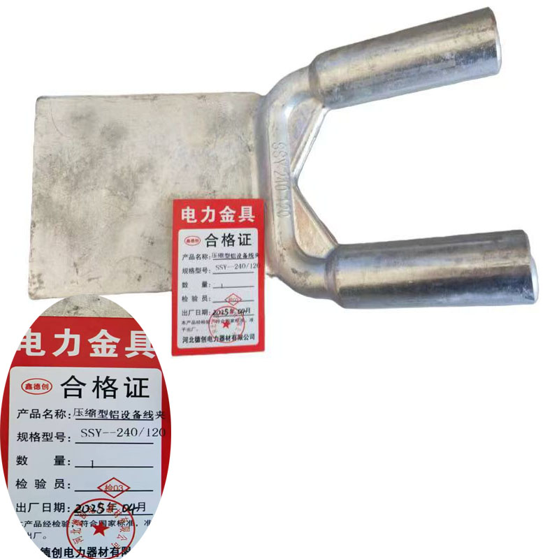 鑫德创 压缩型铝设备线夹 SSY-240/120 个高清大图