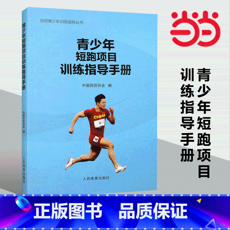 【正版】 青少年短跑项目训练指导手册(田径青少年训练指导丛书)作者:中国田径协会 人民体育出版社