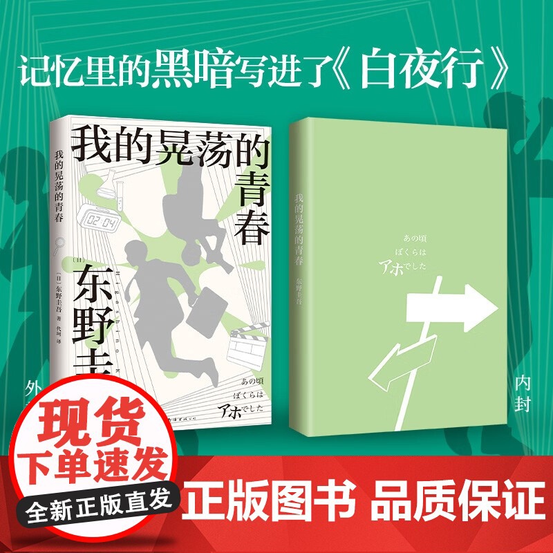我的晃荡的青春 东野圭吾 著 小说高清大图