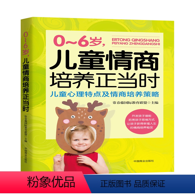 【正版】0-6岁儿童情商培养正当时 常春藤教育联盟主编 如何教育孩子儿童心理学儿童心理特点及情商培养策略 家庭教育育儿