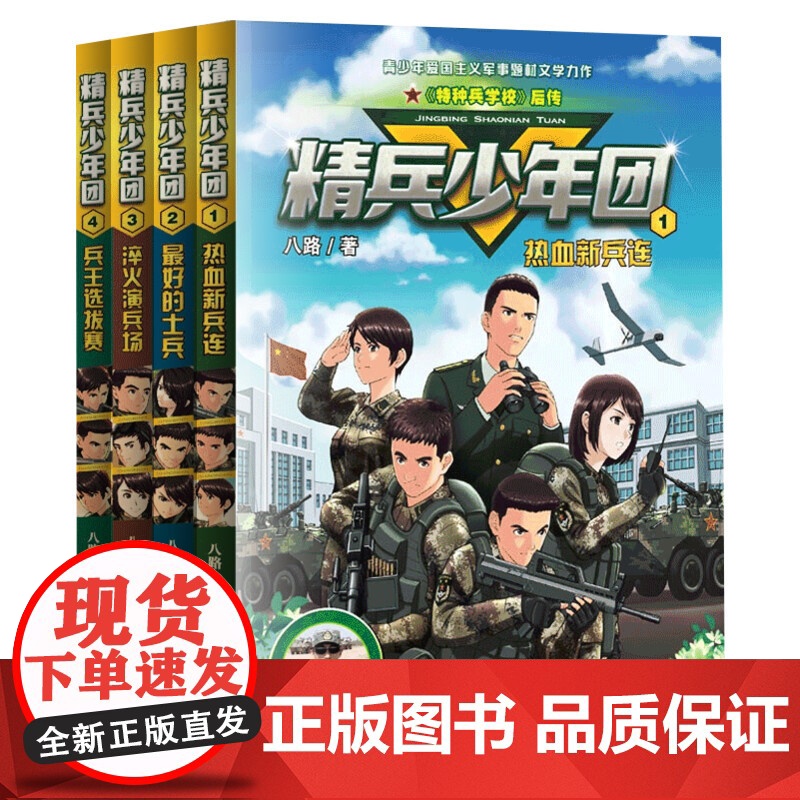 精兵少年团1-4全套4册 八路系列的书8红色尖兵特种兵学校作者青少年军事励志小说儿童文学读物三四五六年级小学生课外阅读书高清大图