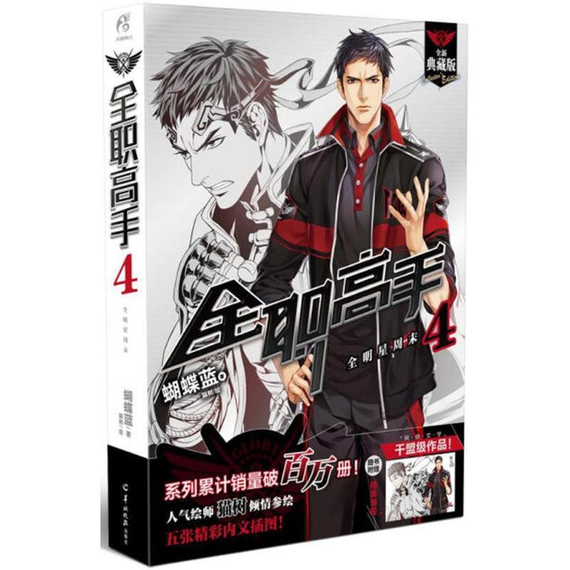 [醉染正版]全职高手4 全新典藏版 4 蝴蝶蓝 著;猫树 绘 著 中国科幻,侦探小说 文学 羊城晚报出版社 美术高清大图
