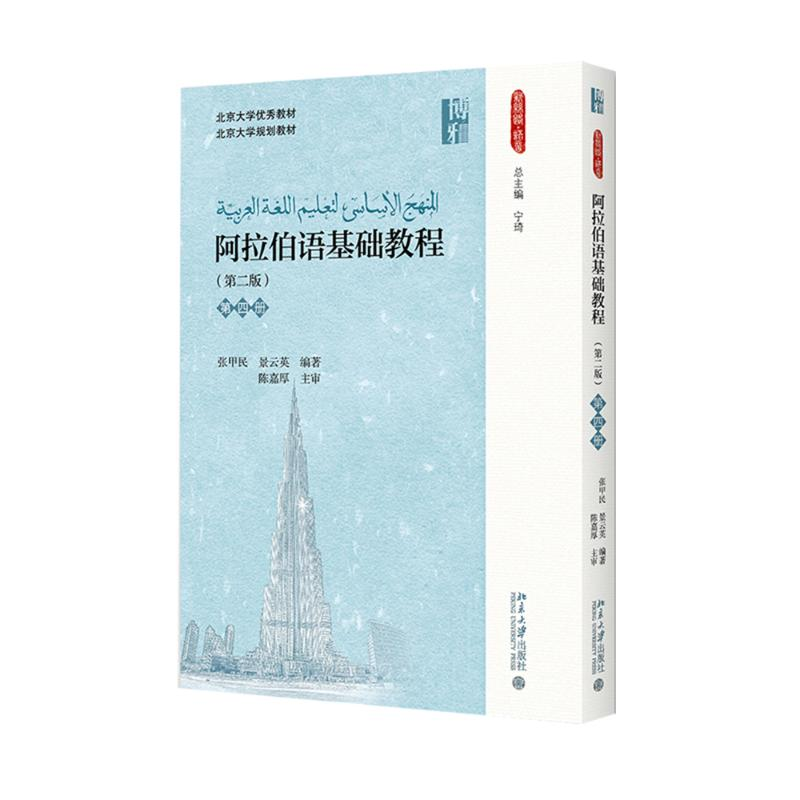 醉染图书阿拉伯语基础教程9787301261675