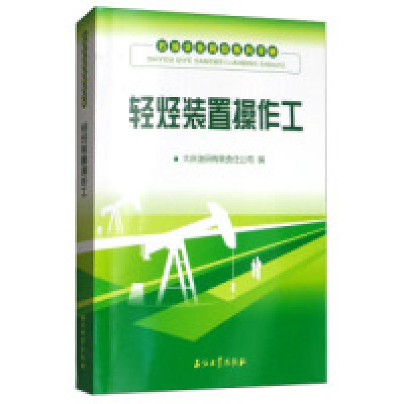 正版新书】轻烃装置操作工/石油企业岗位练兵手册大庆油田有限责