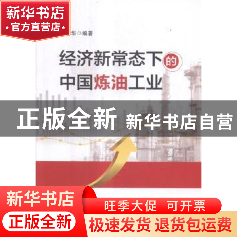正版 经济新常态下的中国炼油工业 瞿国华编著 中国石化出版社 97高清大图