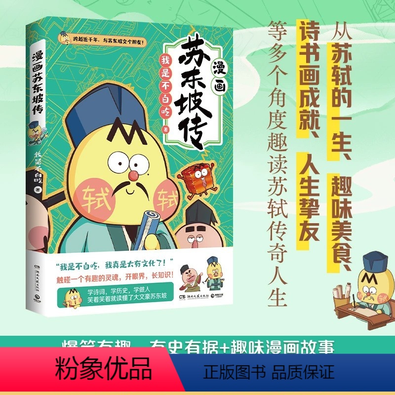 不白吃漫画苏东坡传 【正版】漫画苏东坡传 不白吃漫画苏东坡传 我是不白吃 美食历史科普漫画 古代中国诗人苏轼名人传记
