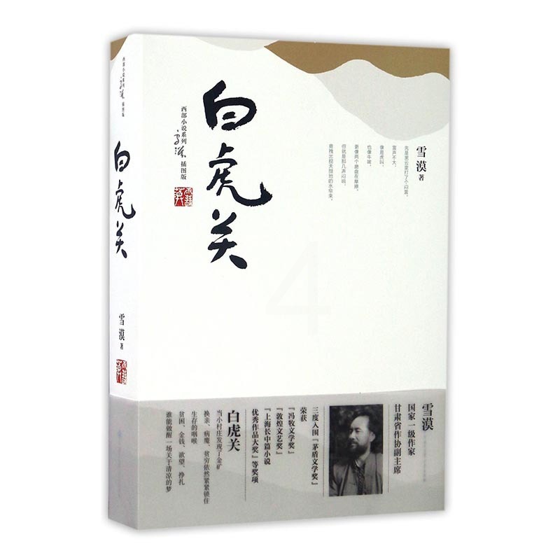 [正版] 白虎关 雪漠 书店 乡土小说书籍 畅想书高清大图