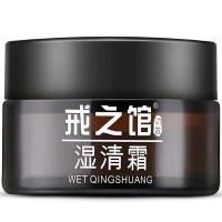 戒之馆湿清霜14岁以上儿童成人顽固皮肤膏囊抑菌霜