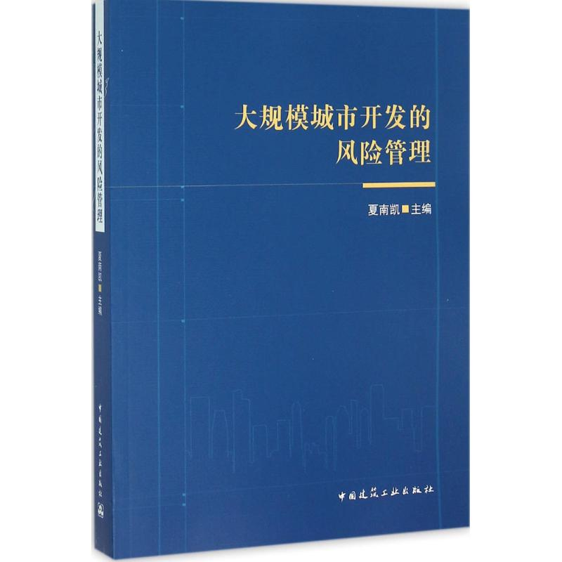 [M]大规模城市开发的风险管理-9787112163663高清大图