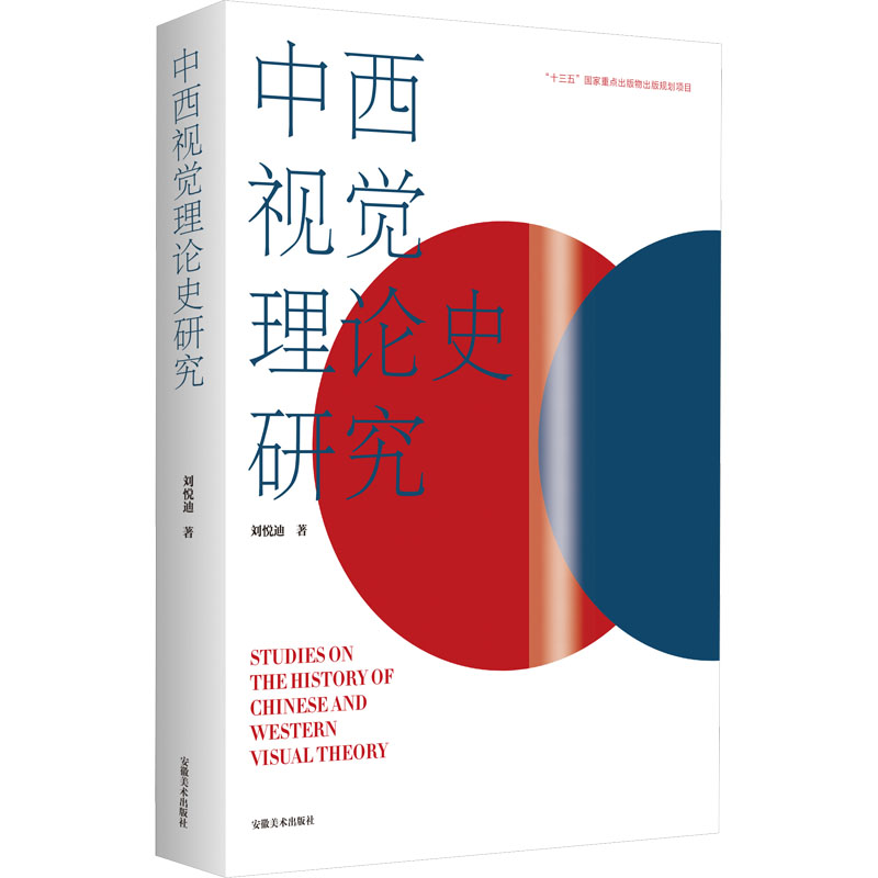 [M]中西视觉理论史研究-9787539894805高清大图