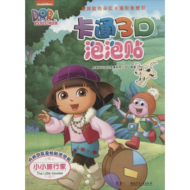 正版新书】卡通3D泡泡贴(小小旅行家)上海致远文化传播有限公司