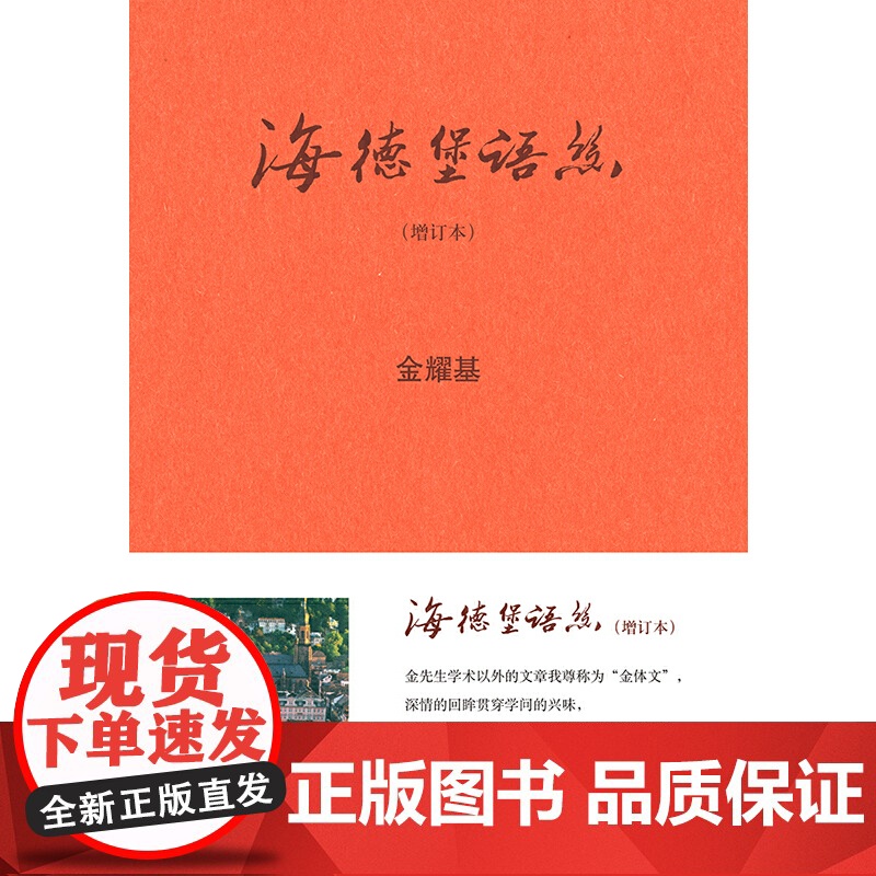 海德堡语丝(增订本) 金耀基 中华书局 正版书籍高清大图