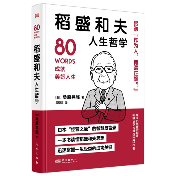 [正版] 稻盛和夫人生哲学桑原晃弥高清大图