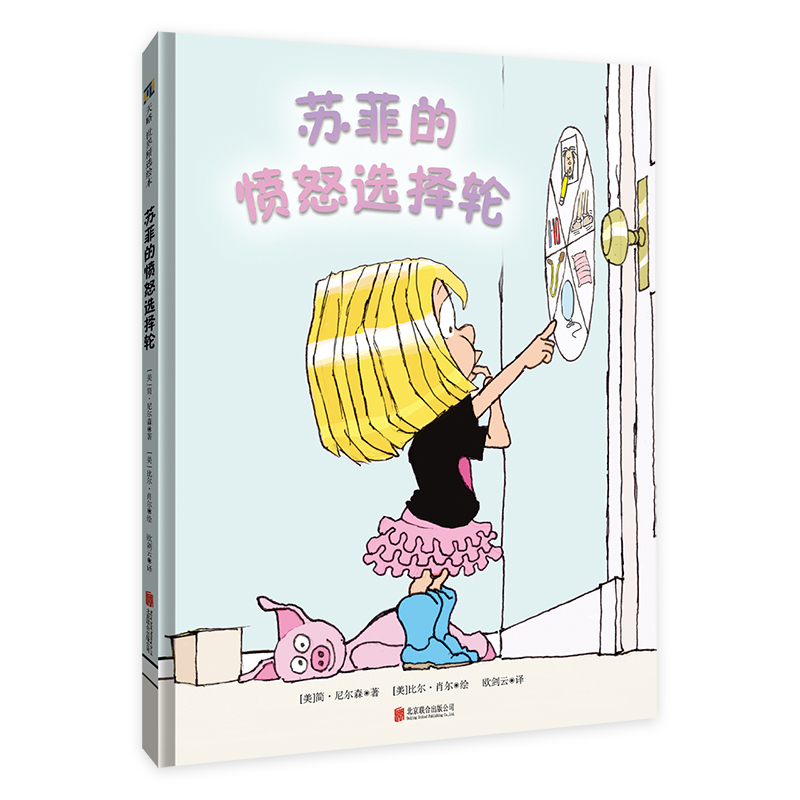 醉染图书苏菲的愤怒选择轮【绘本】9787559655257