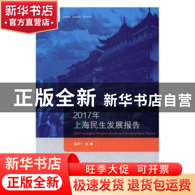 正版 2017年上海民生发展报告 王泠一主编 上海社会科学院出版社