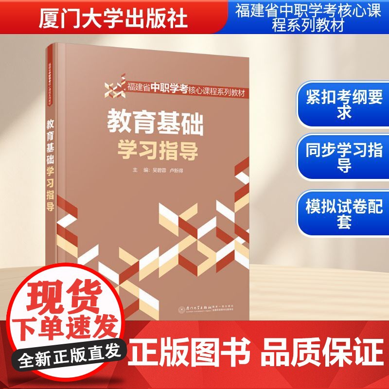教育基础学习指导 吴碧蓉,卢新得 编 育儿其他文教 正版图书籍 厦门大学出版社高清大图