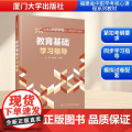 教育基础学习指导 吴碧蓉,卢新得 编 育儿其他文教 正版图书籍 厦门大学出版社