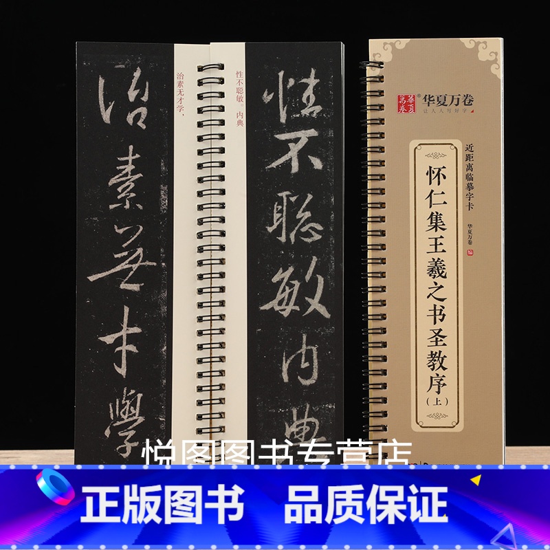 [正版]怀仁集王羲之书圣教序 上下册 近距离临摹字卡 全文全本原碑拓本活页王羲之行书字帖字卡华夏万卷编单字约3.5厘米高清大图